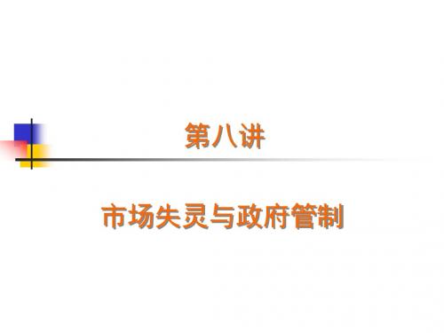 微观经济学 第七章-市场失灵与政府管制