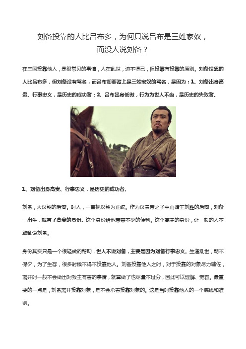 刘备投靠的人比吕布多,为何只说吕布是三姓家奴,而没人说刘备？