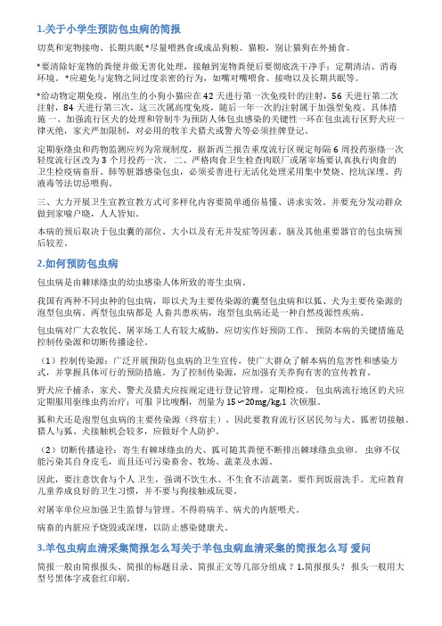 包虫病防范宣传简报