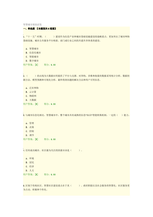 智慧城市规划试卷-满分通过