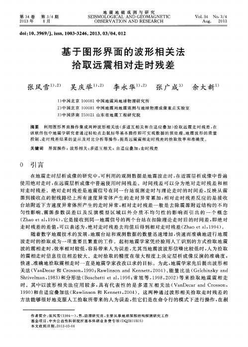 基于图形界面的波形相关法拾取远震相对走时残差