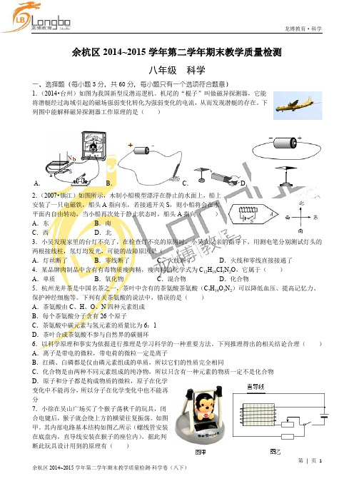 余杭区2014-2015学年第二学期期末统考卷(八年级科学试卷)
