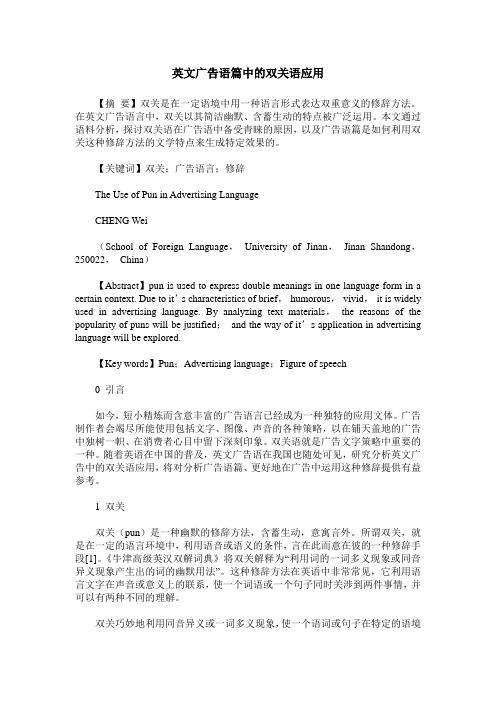 英文广告语篇中的双关语应用