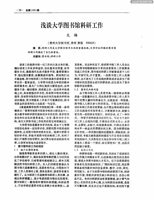 浅谈大学图书馆科研工作