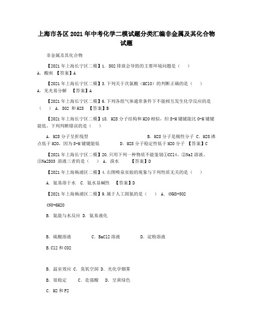 上海市各区2021年中考化学二模试题分类汇编非金属及其化合物试题