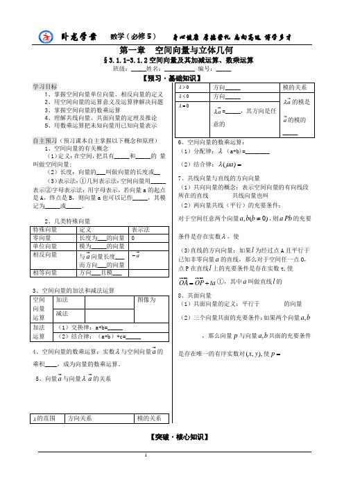 §3.1.1-3.1.2空间向量及其加减运算、数乘运算