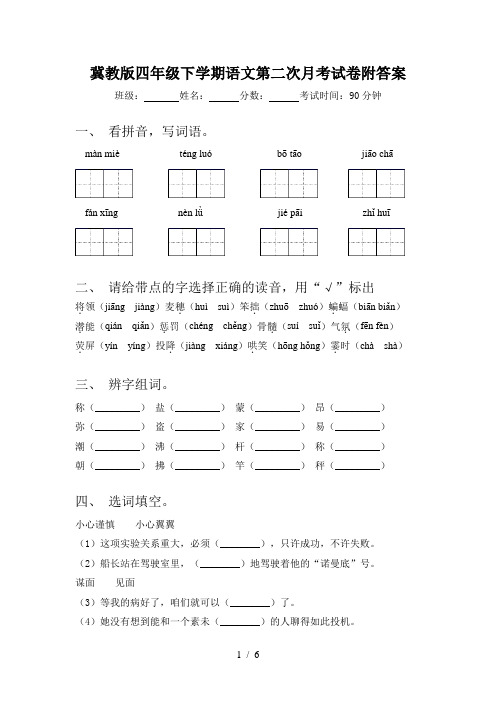 冀教版四年级下学期语文第二次月考试卷附答案