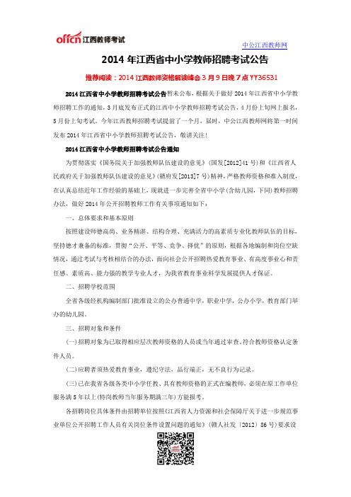 2014年江西省中小学教师招聘考试公告