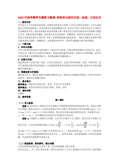 2020年高考数学专题复习教案 两角和与差的正弦、余弦、正切公式