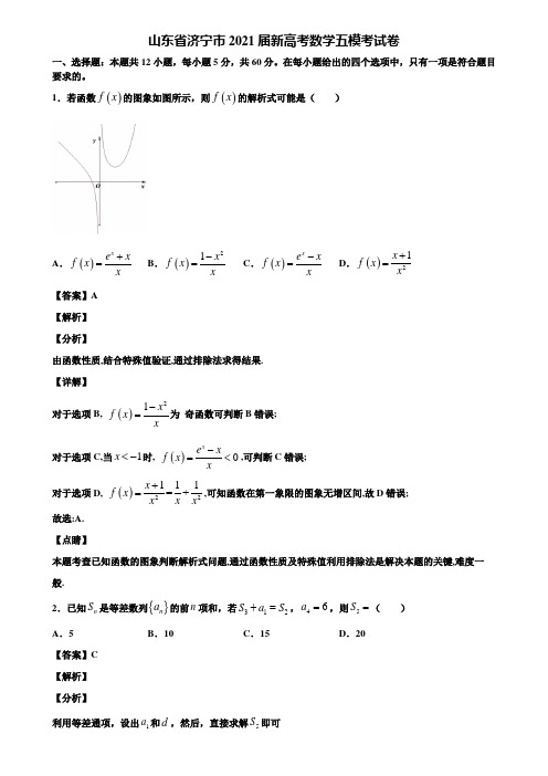 山东省济宁市2021届新高考数学五模考试卷含解析