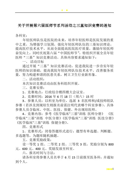 2016年医师节系列活动之三基知识竞赛方案