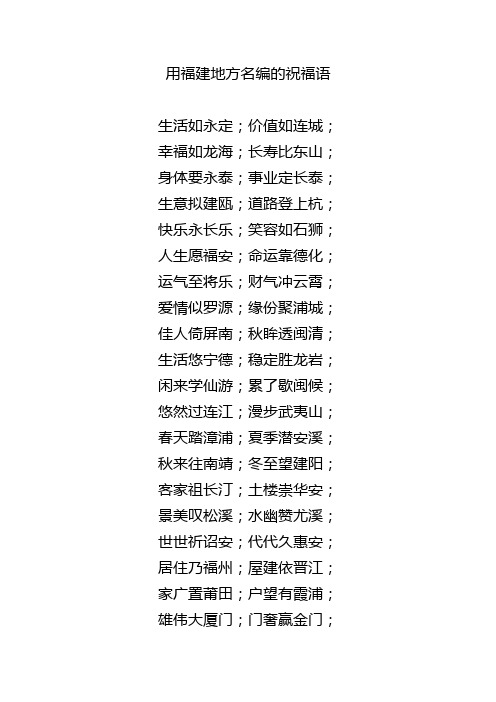 用福建地方名编的祝福语