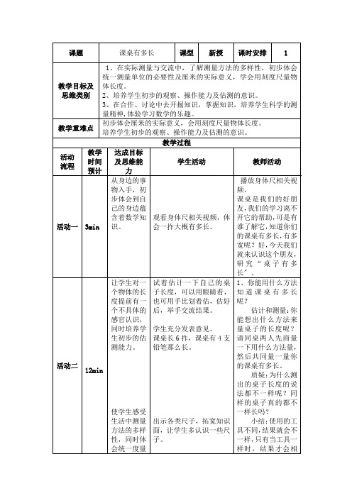 二年级数学课桌有多长优秀教案