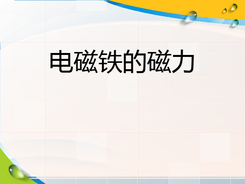 《电磁铁的磁力》神奇的电磁铁PPT课件