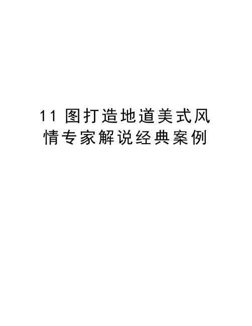 最新11图打造地道美式风情专家解说经典案例汇总