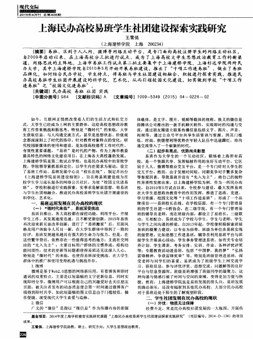 上海民办高校易班学生社团建设探索实践研究