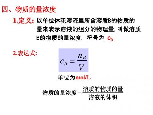 1.2.3物质的量浓度