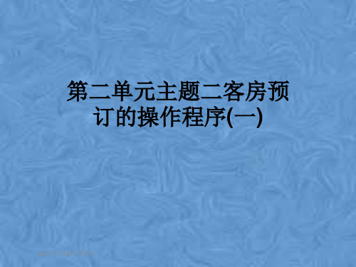 第二单元主题二客房预订的操作程序(一)
