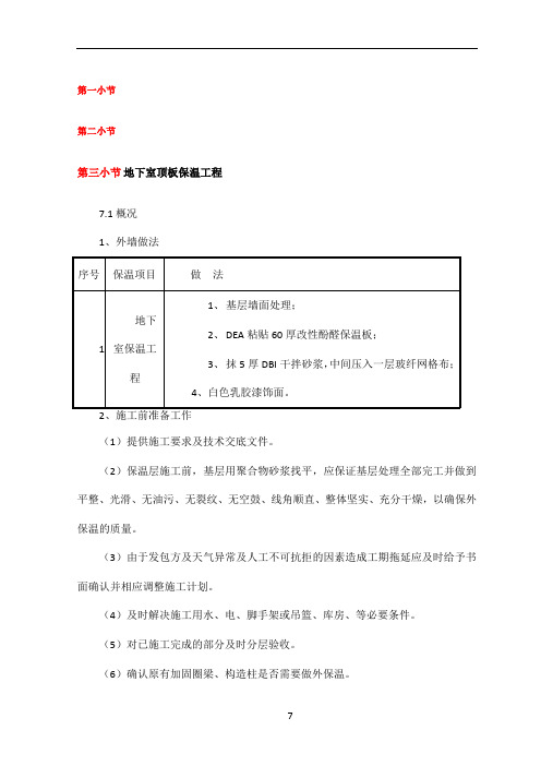 地下室顶板保温工程