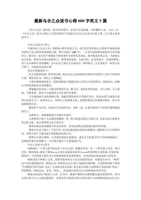 最新乌合之众读书心得600字范文5篇