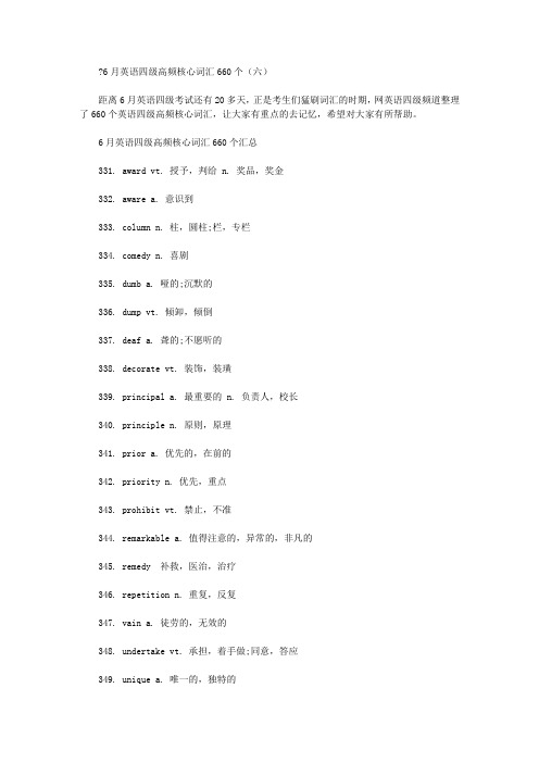 6月英语四级高频核心词汇660个(六)