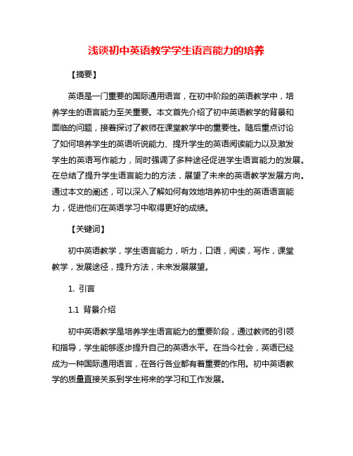 浅谈初中英语教学学生语言能力的培养