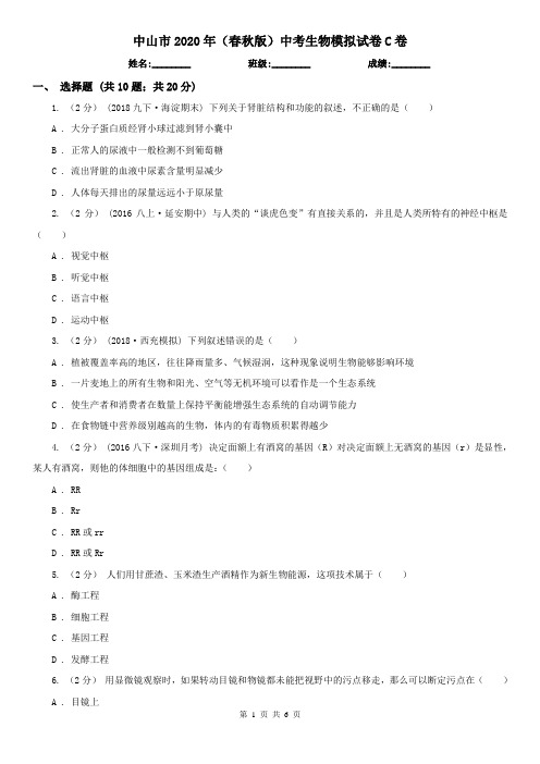 中山市2020年(春秋版)中考生物模拟试卷C卷