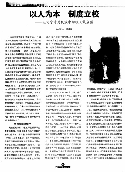 以人为本  制度立校——记南宁沛鸿民族中学校长戴启猛