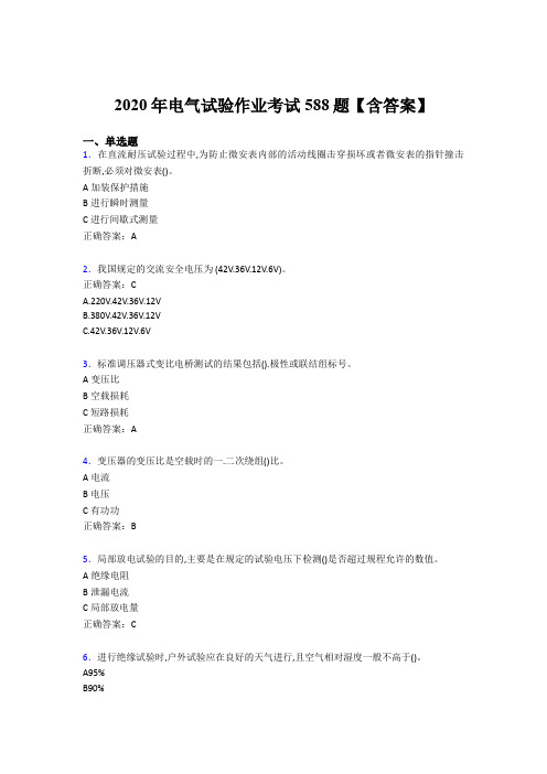 最新版精选2020年电气试验作业测试题库588题(含答案)