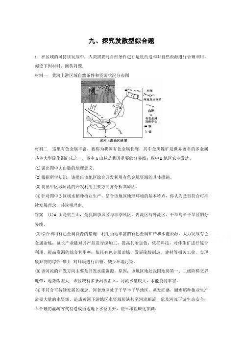 2019届高考地理题型专练：探究发散型综合题(含答案)