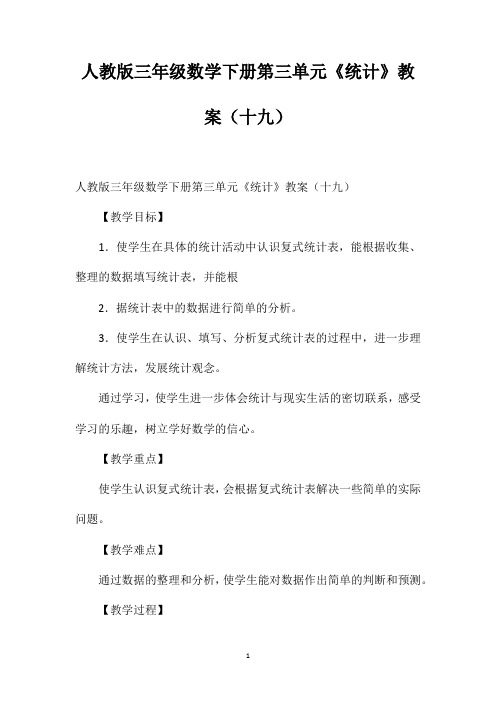 人教版三年级数学下册第三单元《统计》教案(十九)