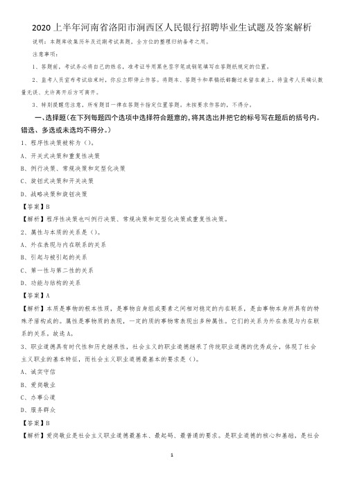 2020上半年河南省洛阳市涧西区人民银行招聘毕业生试题及答案解析