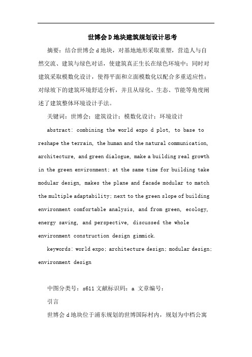 世博会D地块建筑规划设计思考论文
