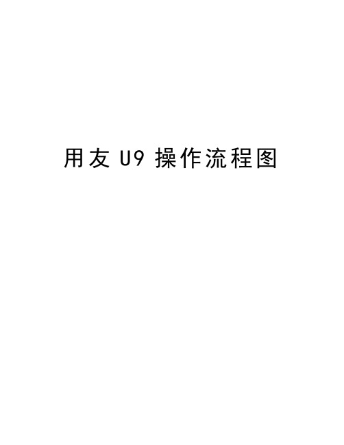 用友U9操作流程图知识讲解