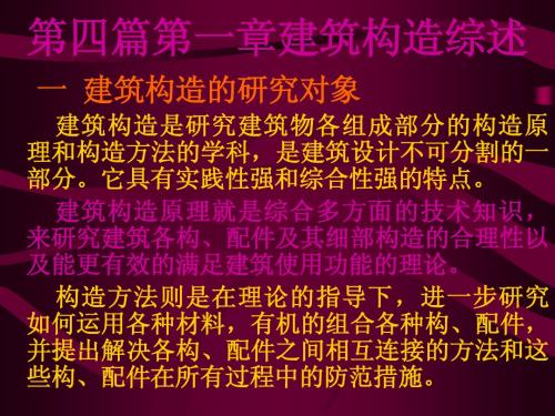 第四篇第一章建筑构造综述