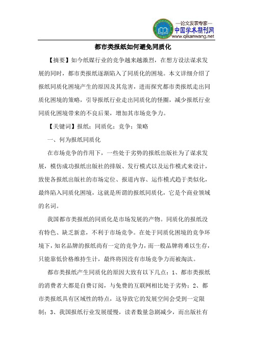 都市类报纸如何避免同质化
