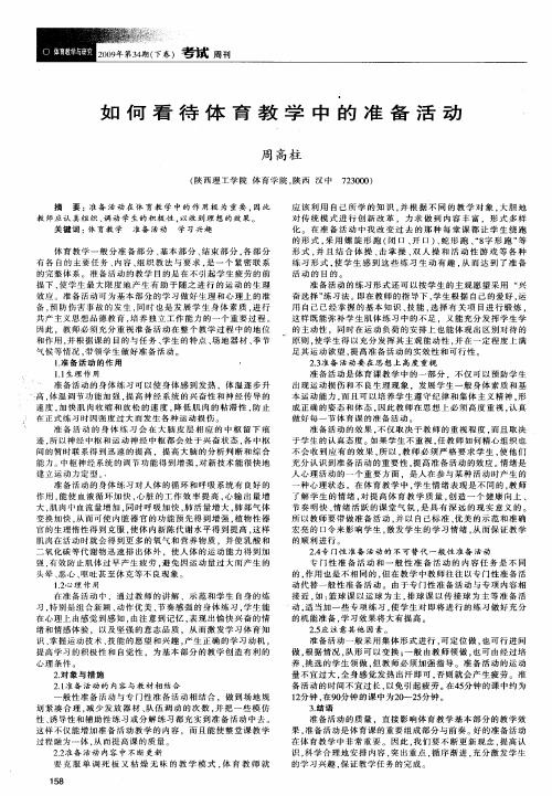 如何看待体育教学中的准备活动