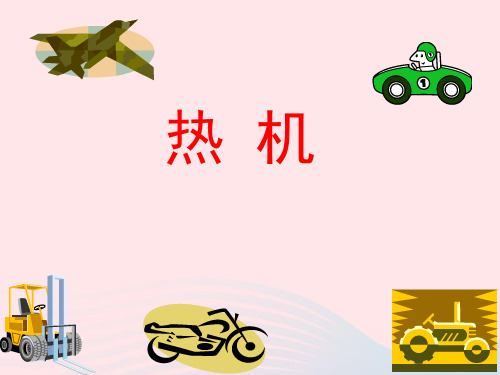 初中物理九年级上册2.1热机课件1 教科版