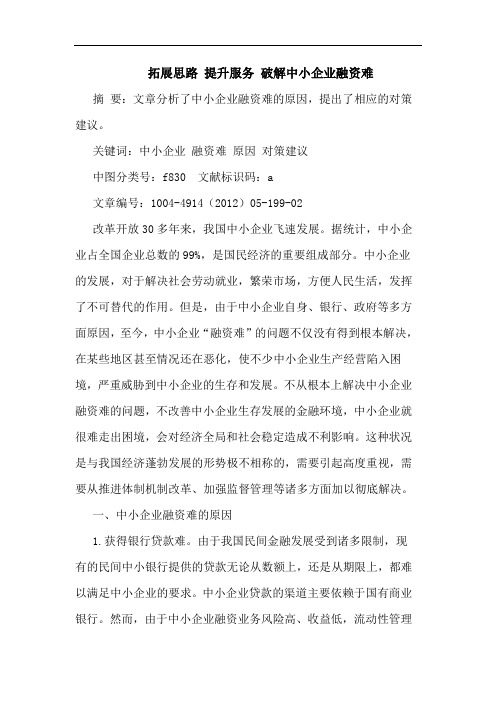 拓展思路 提升服务 破解中小企业融资难