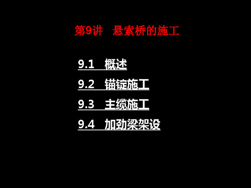 第9章_悬索桥施工
