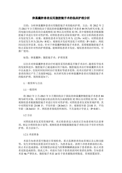 卵巢囊肿患者应用腹腔镜手术的临床护理分析