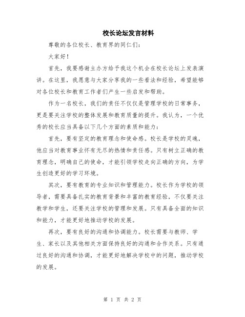 校长论坛发言材料