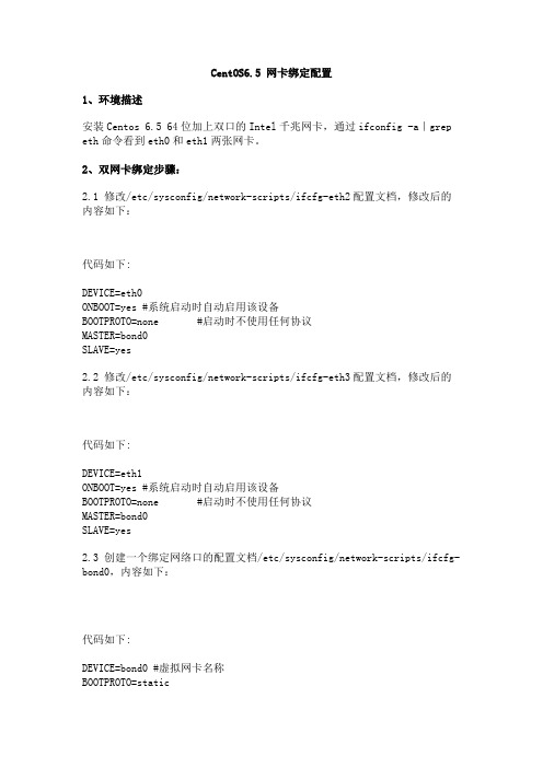 CentOS6.5网卡绑定配置