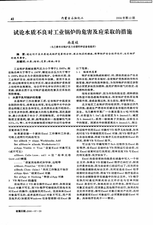 试论水质不良对工业锅炉的危害及应采取的措施