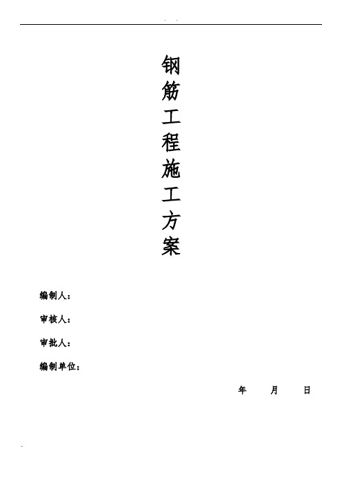 钢筋专项工程施工组织设计方案(模板)