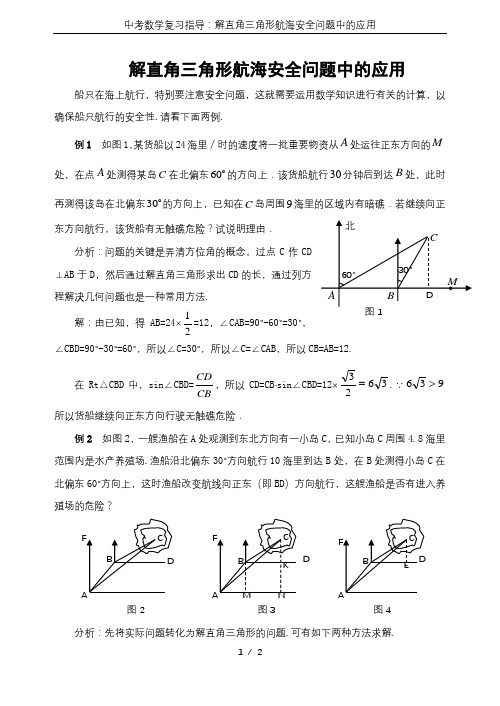 中考数学复习指导：解直角三角形航海安全问题中的应用