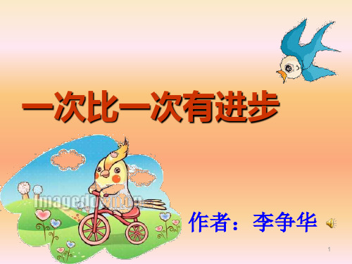 部编版一年级语文课件 15 一次比一次有进步