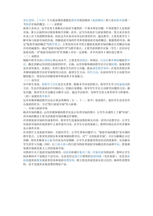 中职旅游专业说课稿