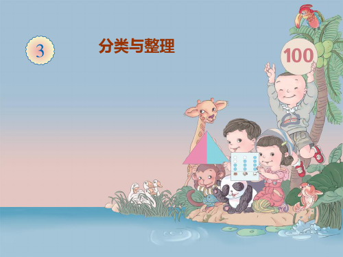 (精品)一年级数学下《分类与整理》课件