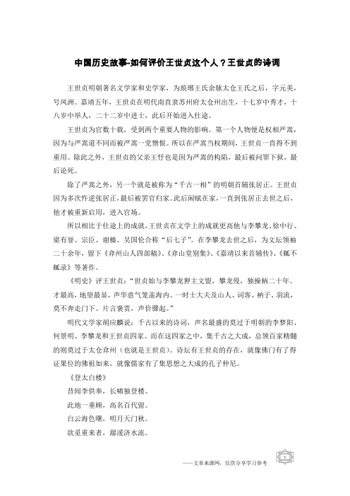 中国历史故事-如何评价王世贞这个人？王世贞的诗词